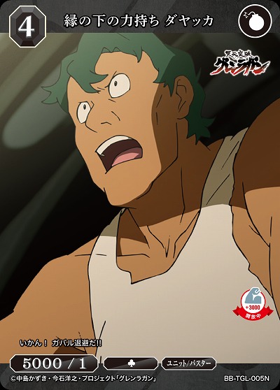 縁の下の力持ち ダヤッカ 【BB/TGL/005N】